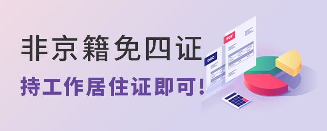 非京籍免四证持工作居住证即可