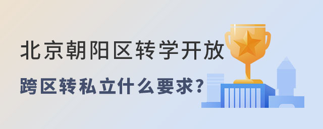 北京朝阳区转学开放跨区转学要求是什么
