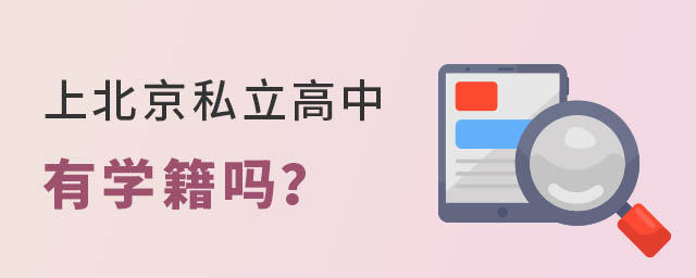 上北京私立高中有学籍吗?5 3.jpg