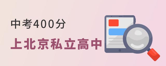 中考400分上北京私立高中