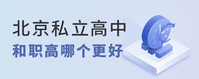 北京私立高中与职高哪个更好