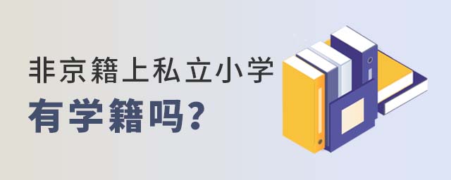 非京籍上私立小学有学籍吗53.jpg