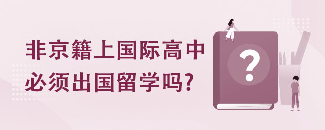 非京籍上国际高中必须出国留学吗.jpg