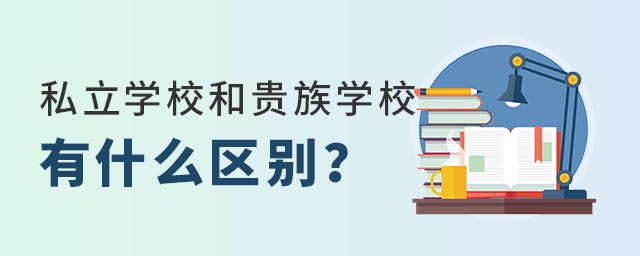 ˽��ѧУ�͹���ѧУ��ʲô����