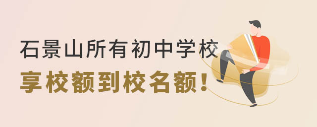 石景山所有初中学校享校额到校名额