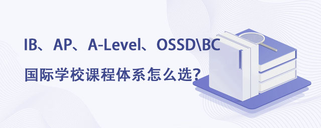IB、AP、A-Level、OSSD国际学校课程体系怎么选?.jpg