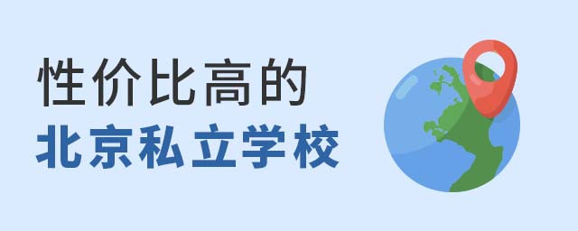 性价比高的北京私立学校