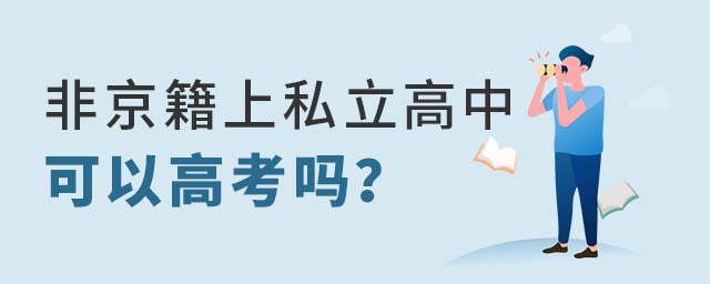 非京籍上北京 私立高中可以高考吗