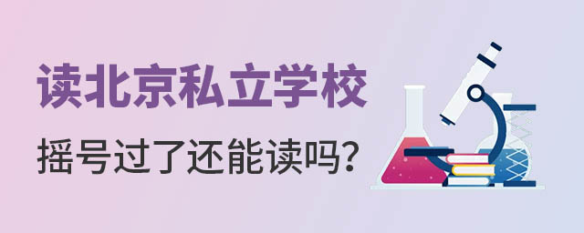 读北京私立学校摇号过了还能读吗