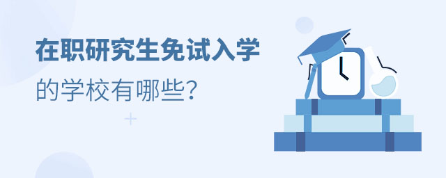 在职研究生可以免试入学学校