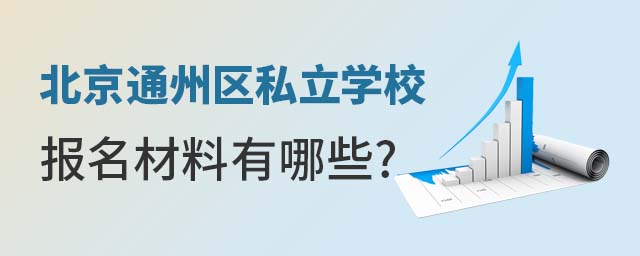 ����ͨ����˽��ѧУ������������Щ