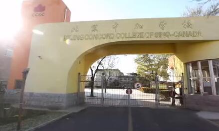 北京中加学校