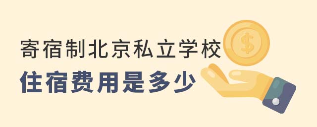 寄宿制北京私立学校住宿费用是多少