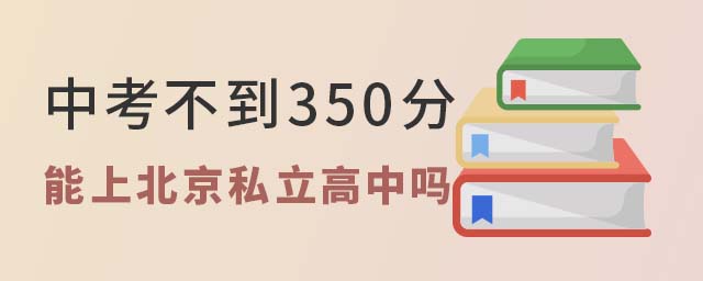 中考不到350分能上北京私立高中吗
