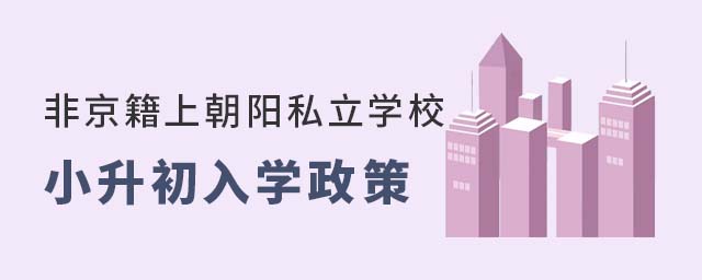 非京籍上北京朝阳区私立学校小升初入学政策