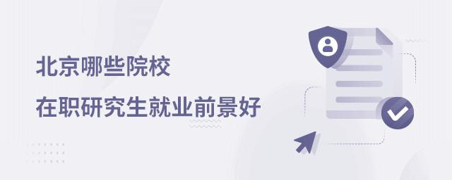 北京哪些院校的在职研究生就业前景好?