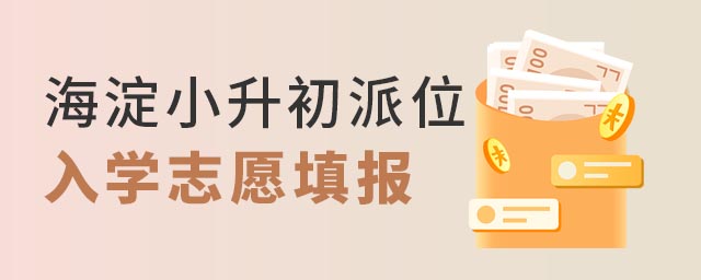 海淀小升初派位入学志愿填报