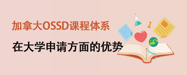 加拿大OSSD国际课程体系在大学申请方面的优势