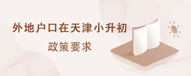 外地户口在天津小升初