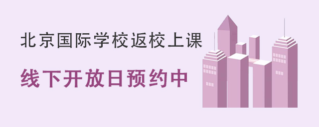 北京这些国际学校中小学已经复课!学校线下开放日预约中.jpg