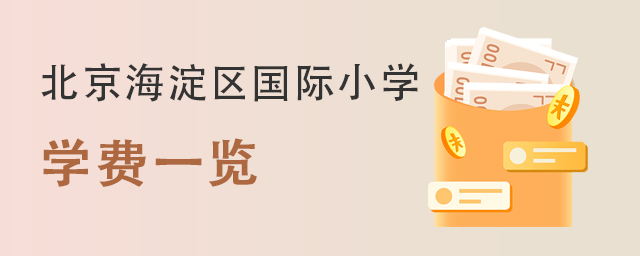 北京海淀区国际小学2022年学费一览
