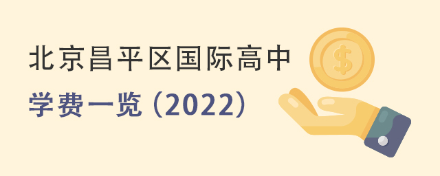 2022年北京昌平区国际高中学费一览2.jpg