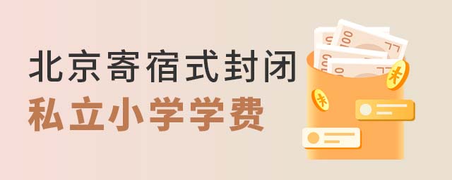北京寄宿式封闭私立小学学费多少