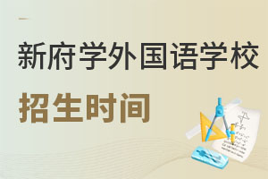 北京新府学外国语学校招生时间