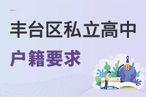 北京丰台区私立高中户籍要求