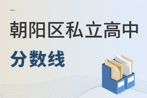 北京朝阳区私立高中分数线