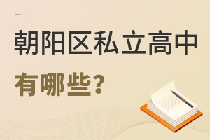 北京朝阳区私立高中有哪些