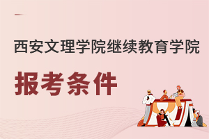 西安文理学院继续教育学院报考条件