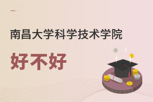 南昌大学科学技术学院好不好