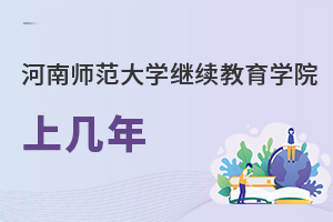 河南师范大学继续教育学院上几年