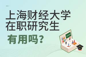 2025年上海财经大学(上海班)在职研究生有用吗?