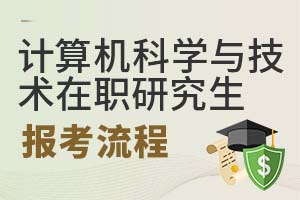 2025年计算机科学与技术在职研究生报考流程