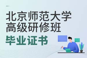 2025年北京师范大学高级研修班毕业证书