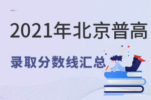 2021걱ͨ¼ȡ߻ܣ˽ѧУ