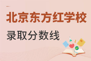 北京东方红学校录取分数线