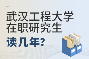 2025年武汉工程大学在职研究生读几年?