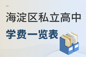 北京海淀区私立高中学费一览表