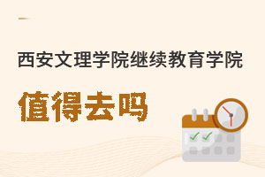 西安文理学院继续教育学院值得去吗