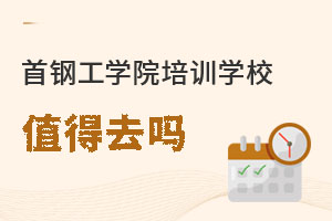 首钢工学院培训学校值得去吗