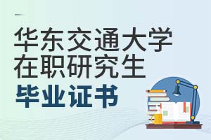 2025年华东交通大学在职研究生毕业证书