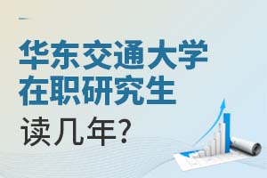2025年华东交通大学在职研究生读几年?