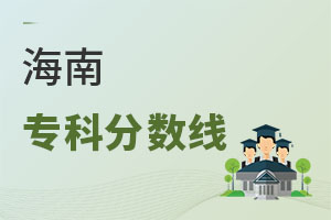 海南专科分数线