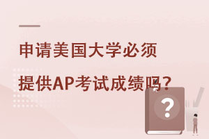 AP�γ���ʲô�γ̣�����������ѧ�����ṩAP���Գɼ���