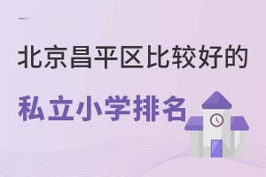 ������ƽ���ȽϺõ�˽��Сѧ��������ƽ��˽��Сѧ�Աȣ�