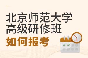 2025年北京师范大学高级研修班如何报考?