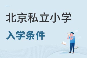 ����˽��Сѧ��ѧ��������Щ���ϱ���˽��СѧҪ������Щ������